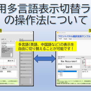 LabVIEW用フロントパネル言語変換ツールキット